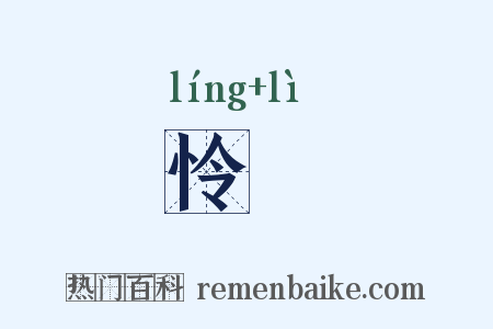 怜悧是什么意思的图片